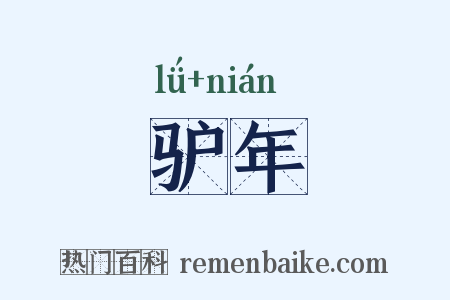 驴年是什么意思的图片